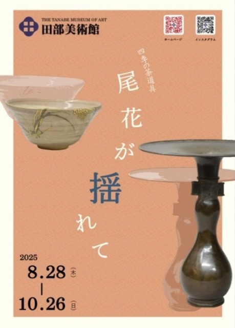 四季の茶道具「尾花が揺れて」