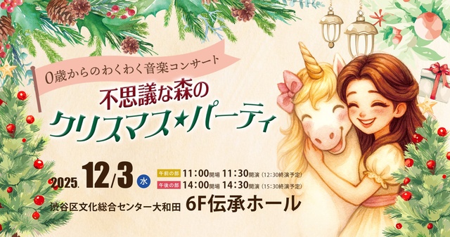 0歳からのわくわく音楽コンサート「不思議な森のクリスマスパーティ」東京公演