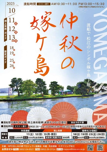 2025 仲秋の嫁ヶ島