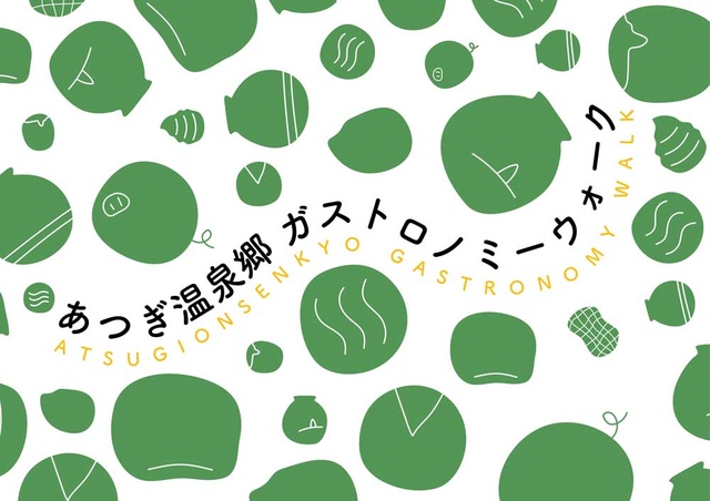あつぎ温泉郷ガストロノミーウォーク2025