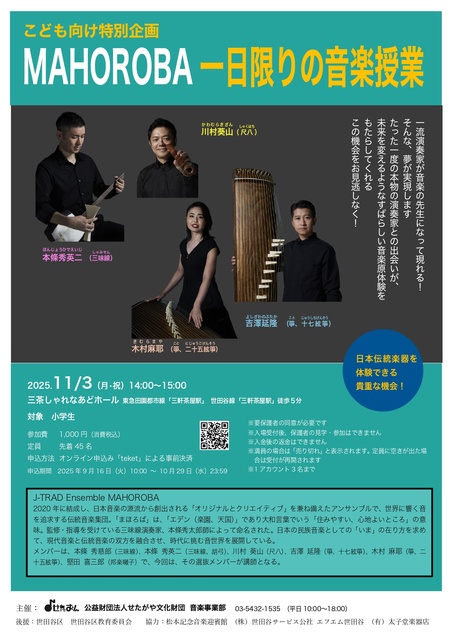こども向け特別企画　MAHOROBA　一日限りの音楽授業