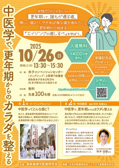 2025年 鳥取島根中医薬研究会　中医学セミナー