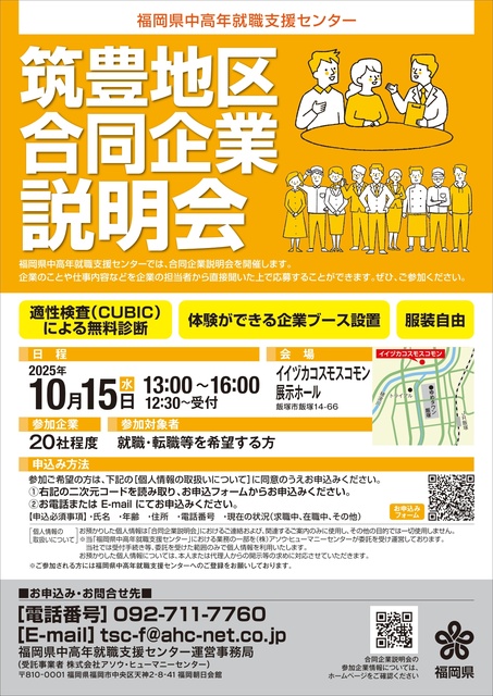 福岡県中高年就職支援センター主催 「筑豊地区合同企業説明会」