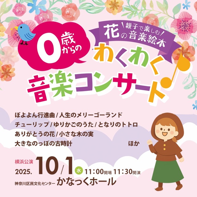 0歳からのわくわく音楽コンサート「花の音楽絵本」横浜公演