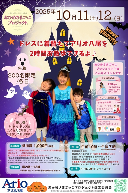 アリオ八尾でおひめさまごっこプロジェクト（R）