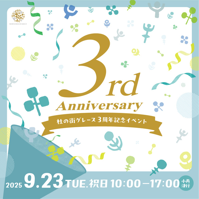 杜の街グレース3周年記念イベント「スポーツ＆ハーモニーデー」