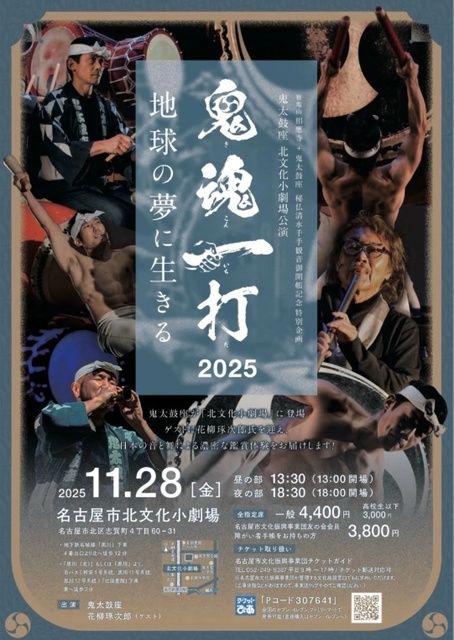 鬼太鼓座 鬼魂一打2025 地球の夢に生きる