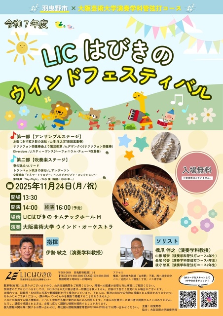 令和7年度　LICはびきの　ウインドフェスティバル