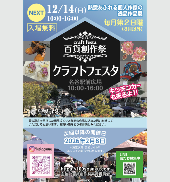 百貨創作祭　名谷駅前広場クラフトフェスタ（12月）