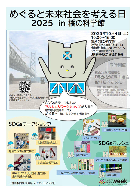 めぐると未来社会を考える日2025 in橋の科学館