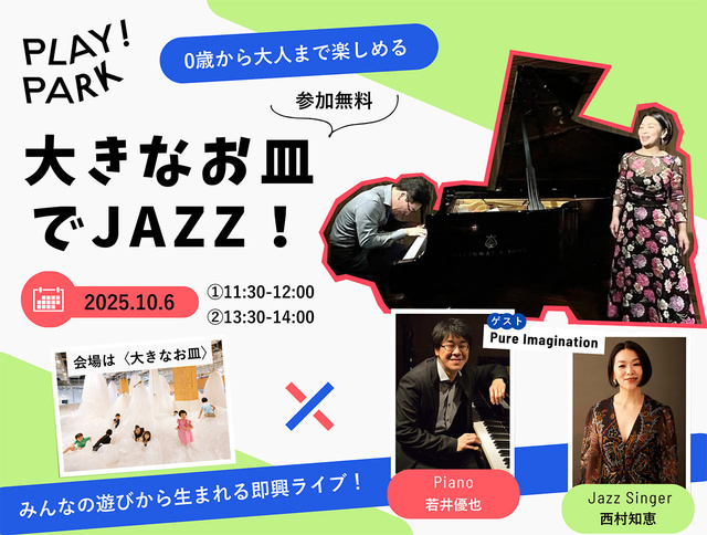 大きなお皿でJAZZ！
