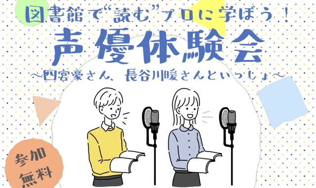 中高生世代対象　図書館で“読む”プロに学ぼう！声優体験会