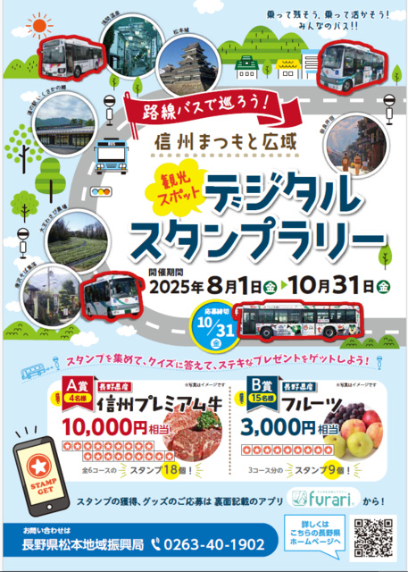 路線バスで巡ろう！信州まつもと広域観光スポットデジタルスタンプラリー