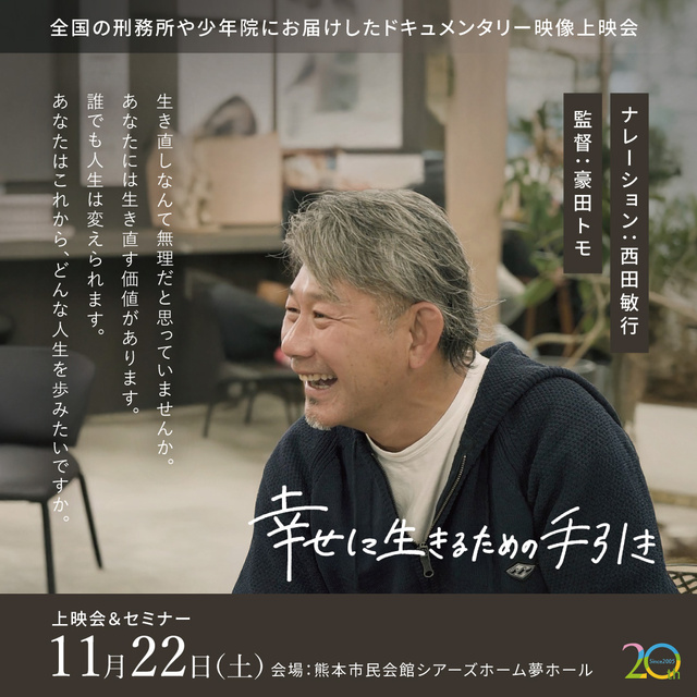 「生きなおし（更生）支援」に関するドキュメンタリー上映会＆セミナーin熊本