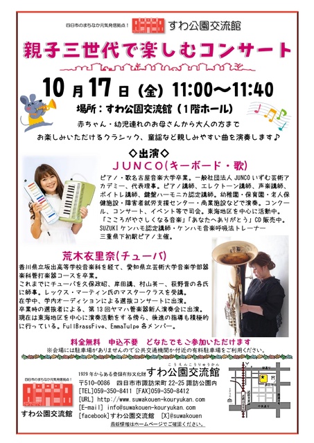 親子三世代で楽しむコンサート（10月）