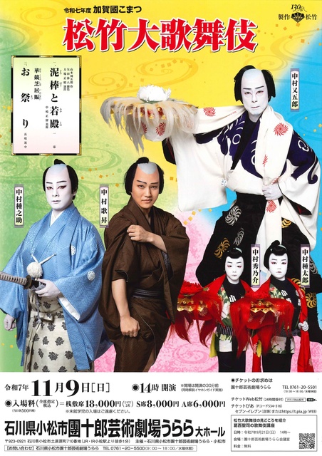 令和7年度　加賀國こまつ松竹大歌舞伎