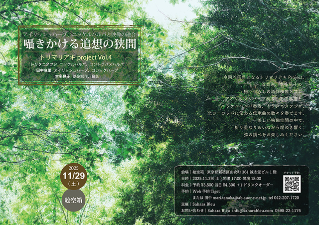 囁きかける追想の狭間 映像と音楽の融合トリマリアキproject