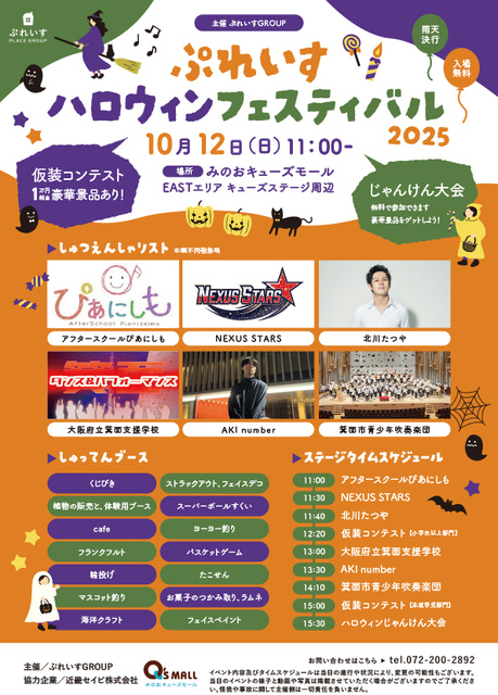ぷれいす ハロウィンフェスティバル 2025