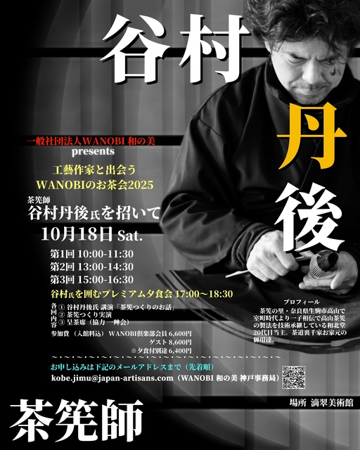 工藝作家と出会う　WANOBIのお茶会2025　茶筅師・谷村丹後氏を招いて