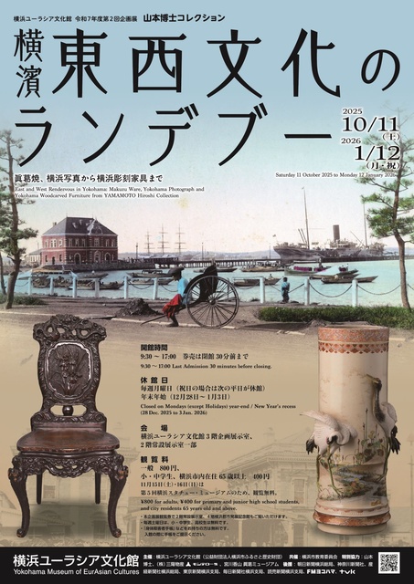 山本博士コレクション　横濱 東西文化のランデブー　眞葛焼、横浜写真から横浜彫刻家具まで