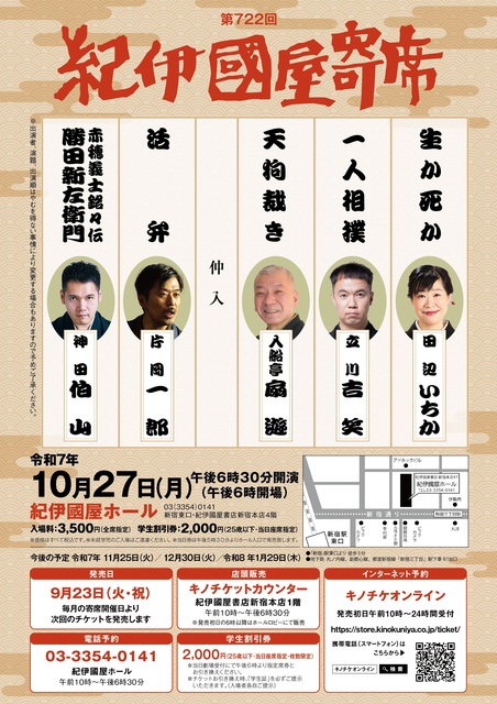 第722回紀伊國屋寄席