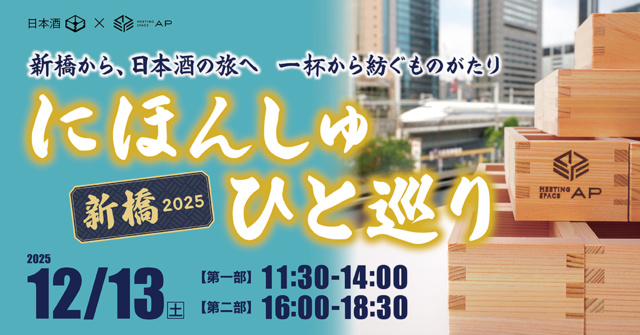 にほんしゅ ひと巡りー2025 新橋ー