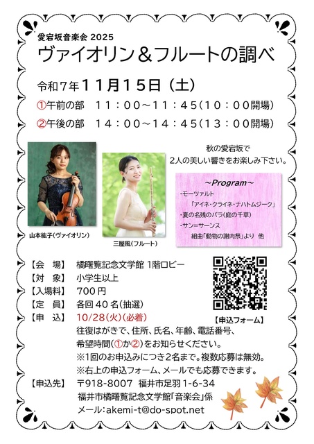 愛宕坂音楽会2025「ヴァイオリン＆フルートの調べ」