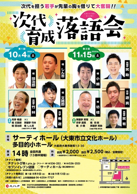 第2回　次代育成落語会　大東公演