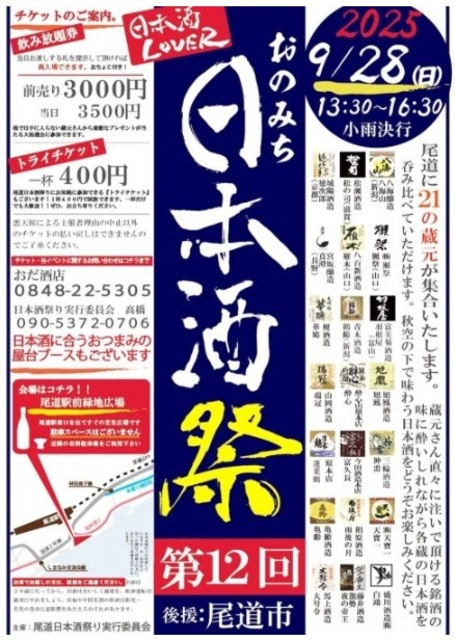 第12回おのみち日本酒祭