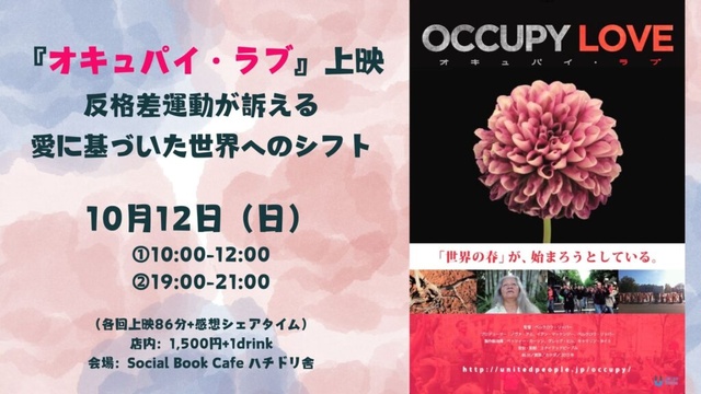 『オキュパイ・ラブ』上映〜反格差運動が訴える愛に基づいた世界へのシフト〜