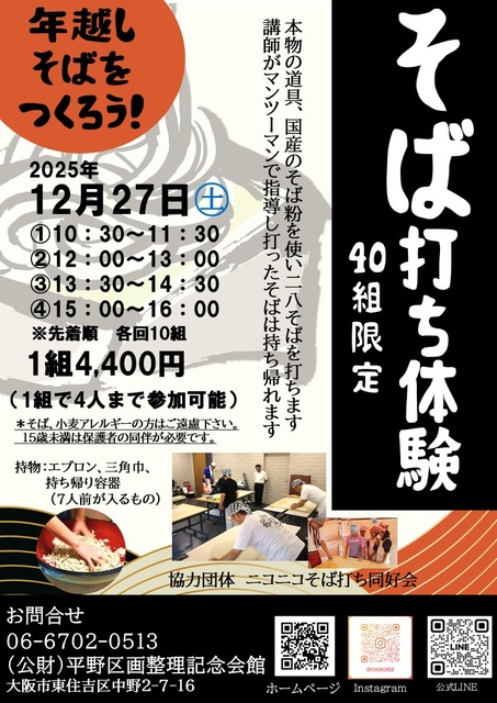 そば打ち体験