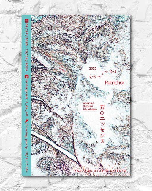 宮窪ツグミ 個展「Petrichor（ペトリコール）」