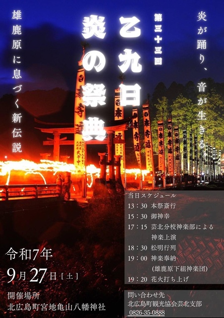 第33回 乙九日炎の祭典