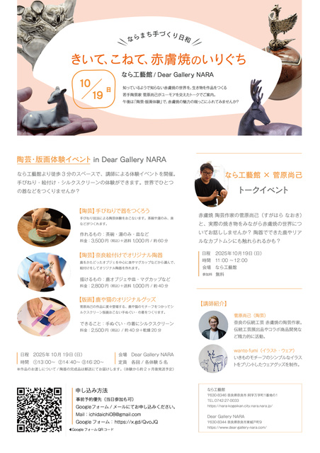 ならまち手づくり日和 きいて、こねて、赤膚焼のいりぐち