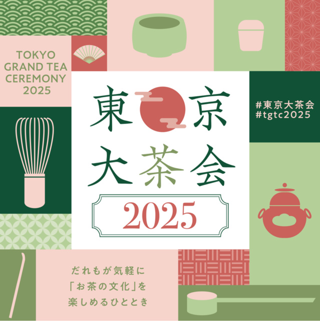東京大茶会2025（江戸東京たてもの園）