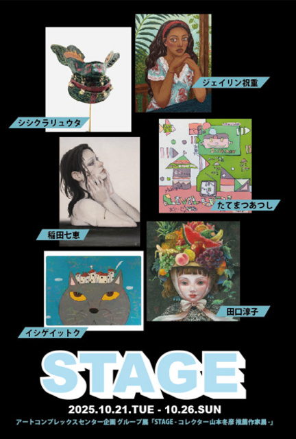 グループ展「STAGE - コレクター山本冬彦 推薦作家展 -」