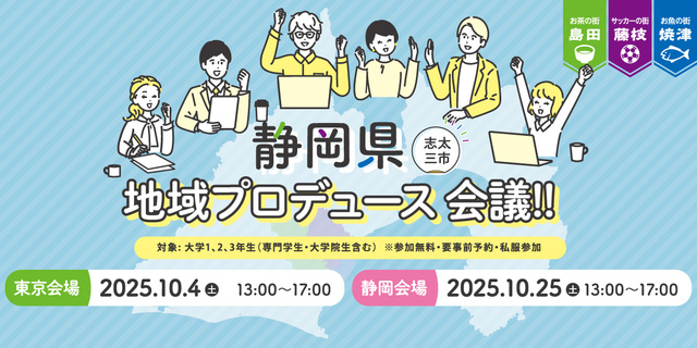 静岡県 地域プロデュース会議