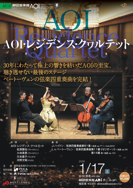 AOI・レジデンス・クヮルテット
