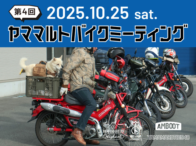 第4回 ヤママルトバイクミーティング