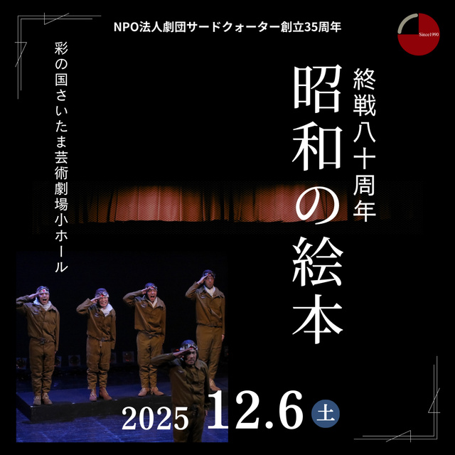 戦後80周年・劇団創立35周年記念公演「昭和の絵本」