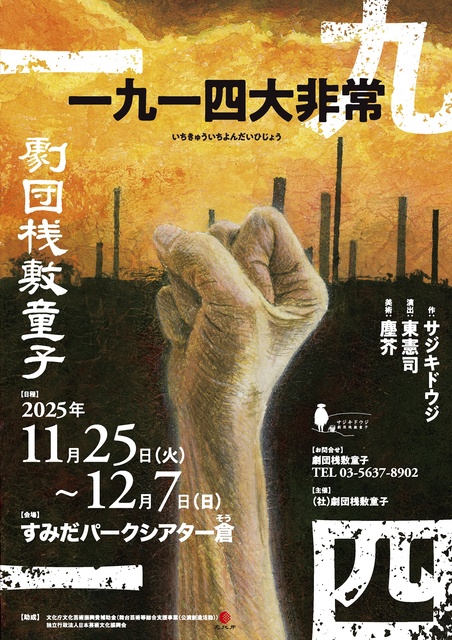 劇団桟敷童子公演 新作「一九一四大非常」