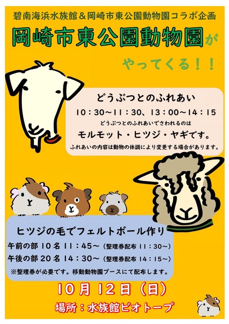 岡崎市東公園動物園がやってくる！
