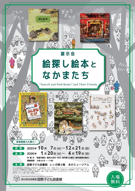展示会「絵探し絵本となかまたち」（前期）
