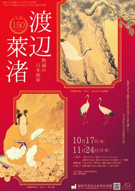 企画展 「生誕150周年記念　熱誠の日本画家　渡辺莱渚」
