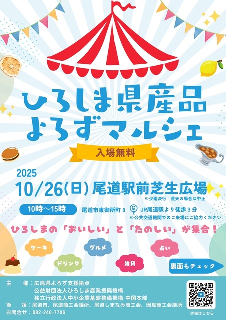 ひろしま県産品よろずマルシェ（尾道駅前芝生広場）