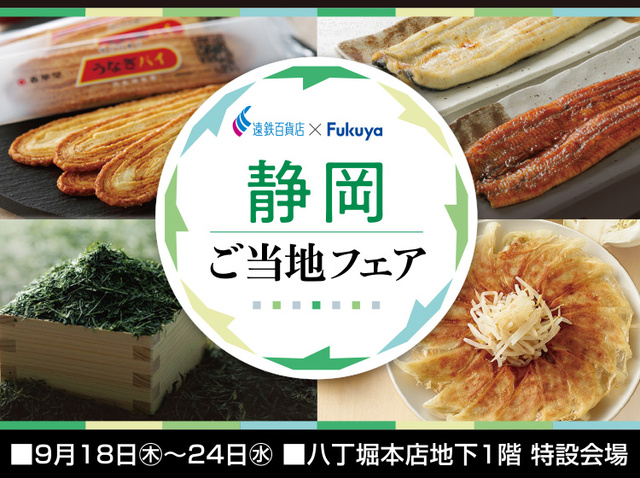 静岡ご当地フェア