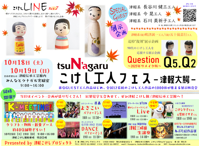 こけしLINE act.7　tsuN'agaruこけし工人フェス‐津軽大鰐‐