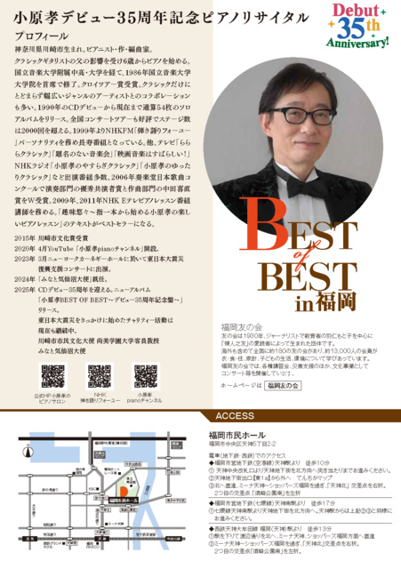 小原孝デビュー３５周年記念ピアノリサイタル～BEST OF BEST～in福岡