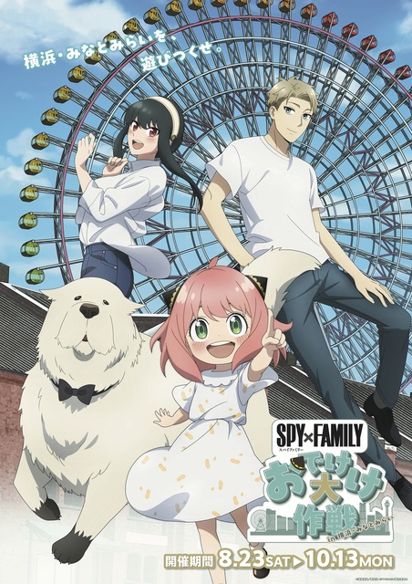 SPY×FAMILY「おでけけ」大作戦 in 横浜・みなとみらい