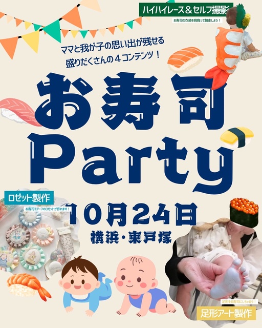 お寿司Party 横浜・東戸塚